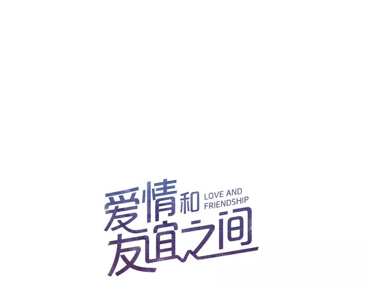 《爱情和友谊之间》第2话 千万别是个梦！ 第1页