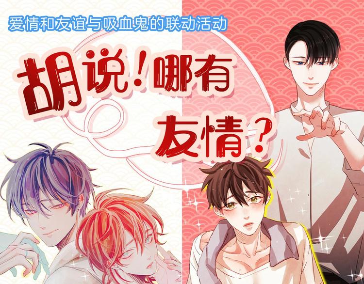 《爱情和友谊之间》胡说！哪有友情！—作品联动活动 第1页
