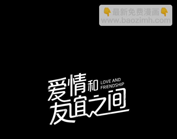 《爱情和友谊之间》第3话 她喜欢的是你 第10页