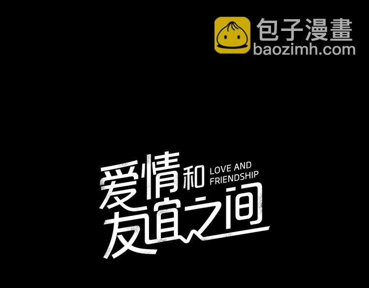 《爱情和友谊之间》第4话 逞能的他 第7页
