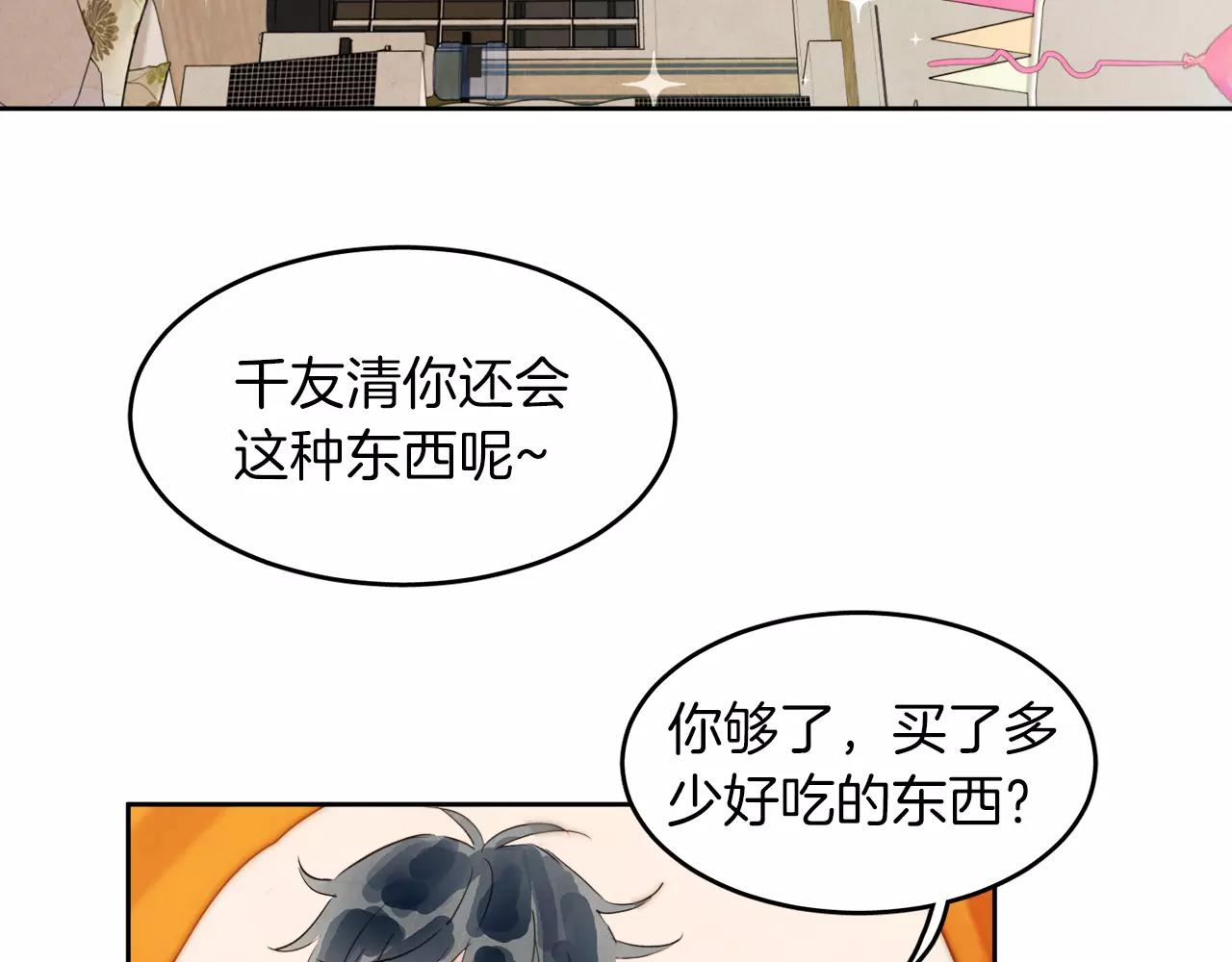 《爱情和友谊之间》第9话 意外的告白 第29页