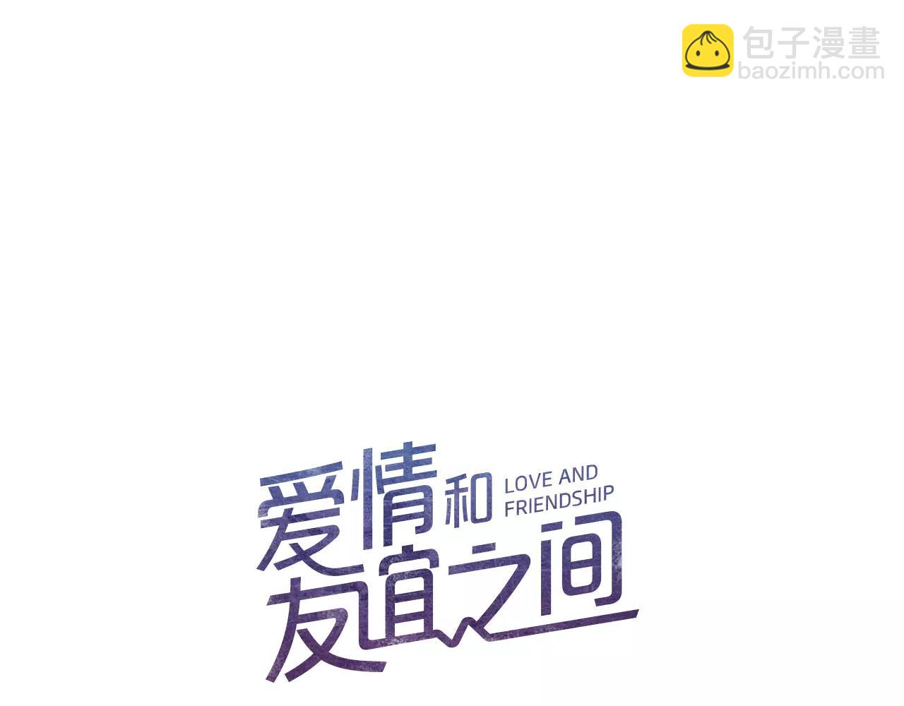 《爱情和友谊之间》第9话 意外的告白 第6页