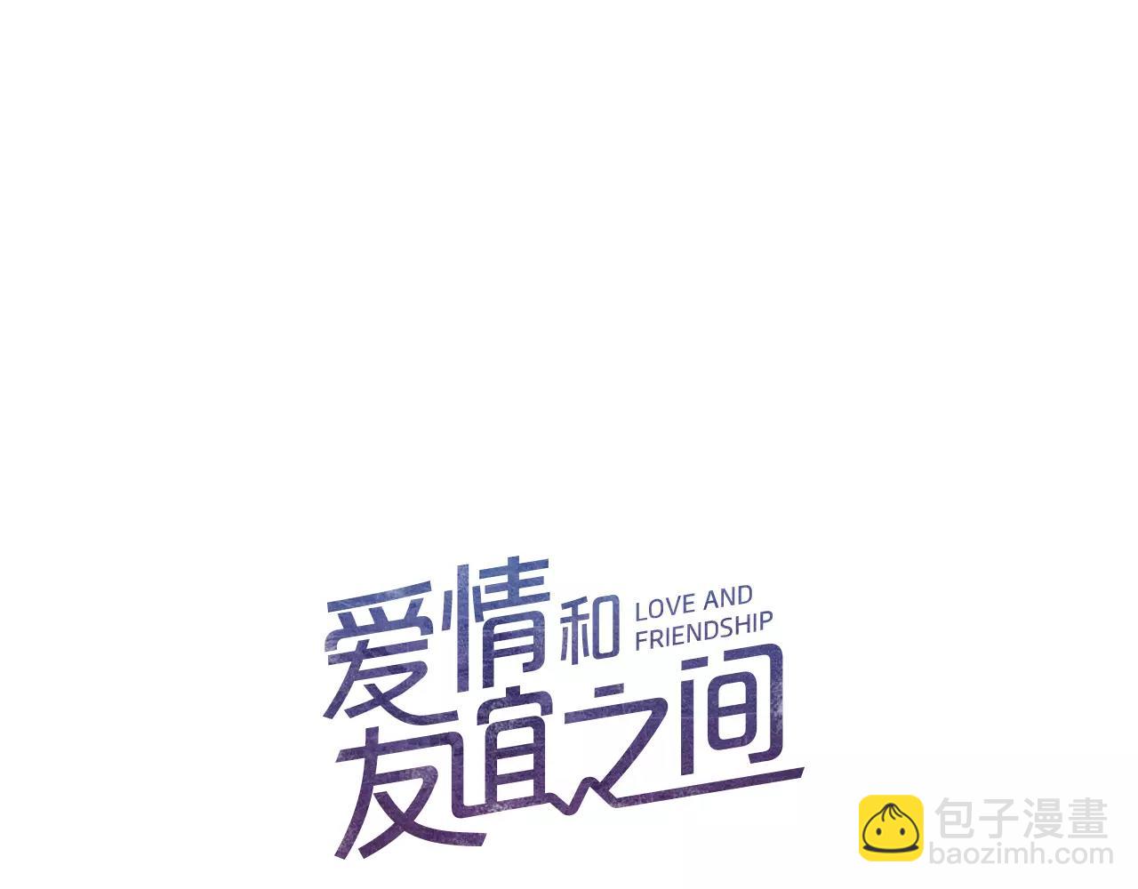 《爱情和友谊之间》第10话 你真的爱我吗？ 第13页