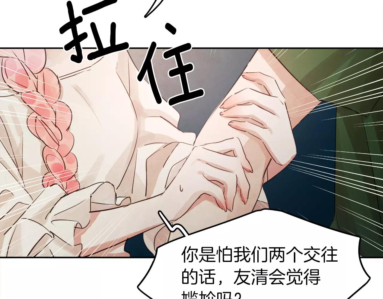 《爱情和友谊之间》第10话 你真的爱我吗？ 第29页