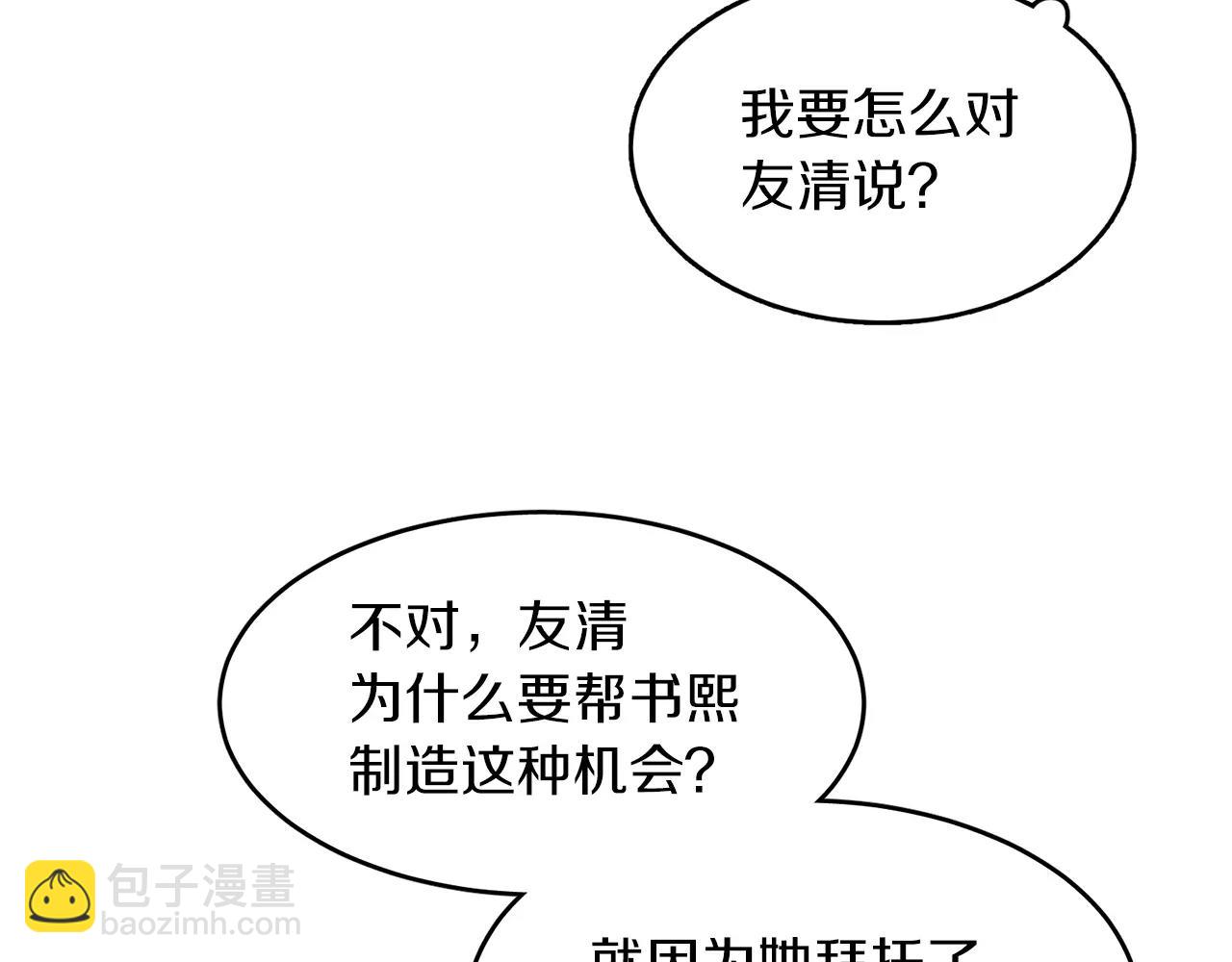《爱情和友谊之间》第10话 你真的爱我吗？ 第49页