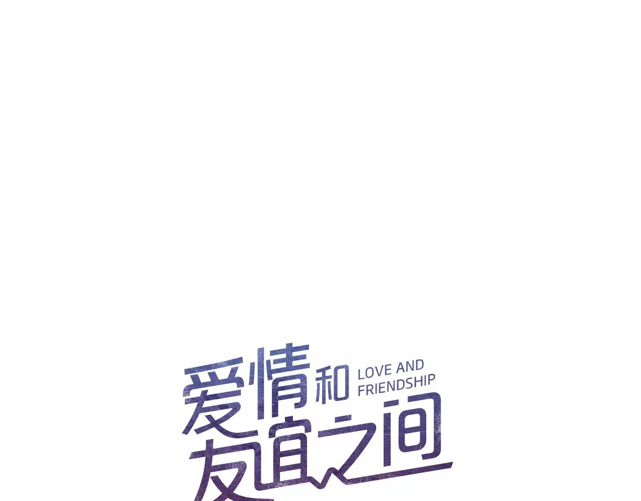 《爱情和友谊之间》第15话 就此绝交吧！ 第10页