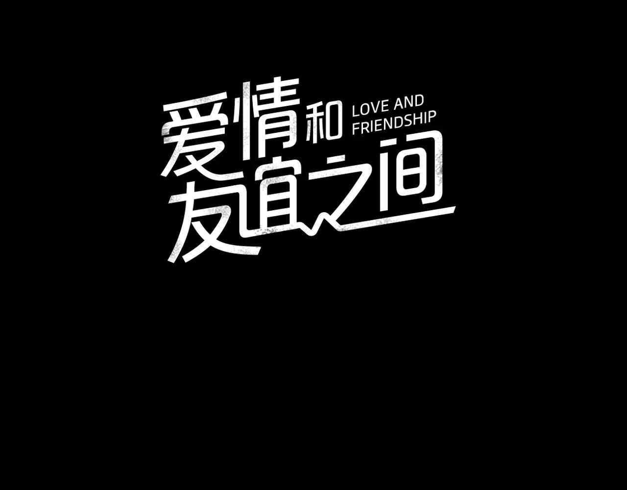《爱情和友谊之间》第13话 我们不要越线 第10页