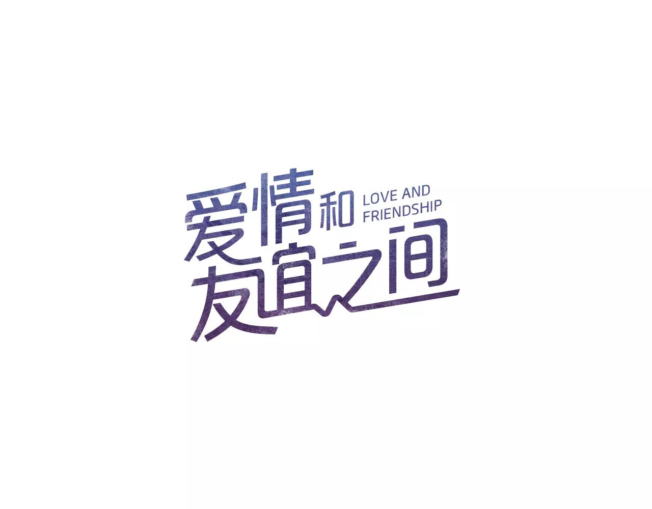 《爱情和友谊之间》第18话 你们不要再见面了！ 第12页