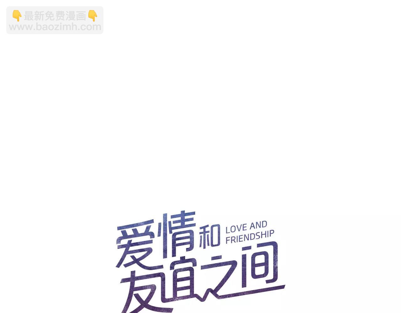《爱情和友谊之间》第16话 最终的告白 第11页