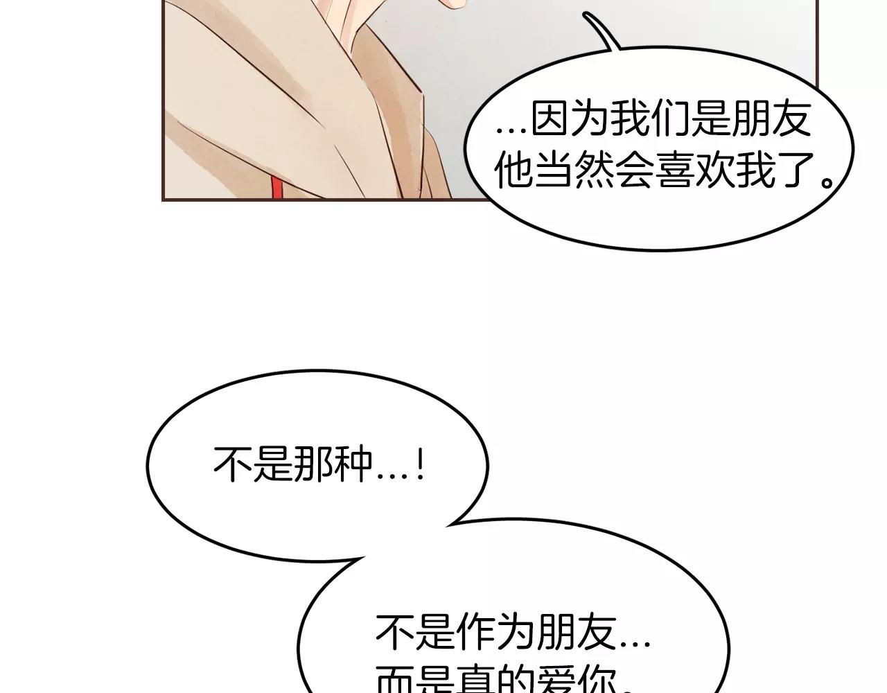 《爱情和友谊之间》第16话 最终的告白 第15页