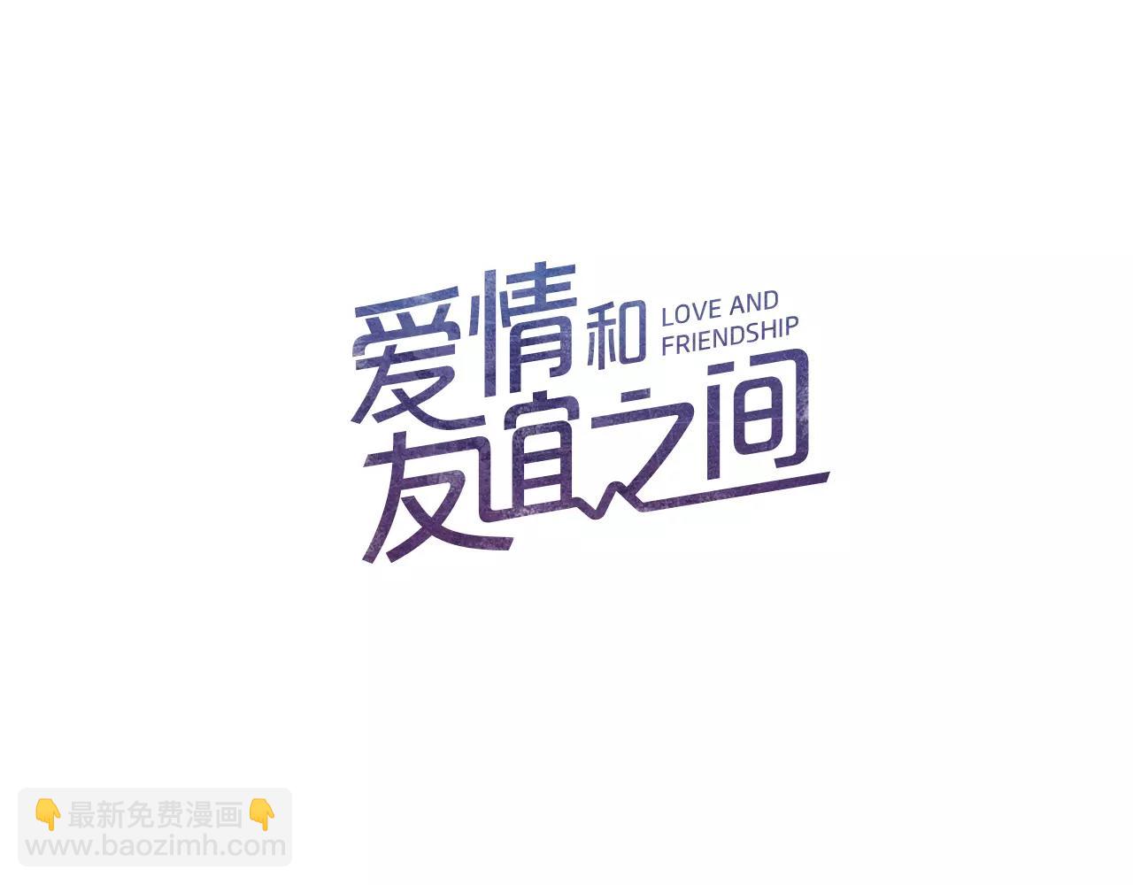 《爱情和友谊之间》第23话 我不能这么做！ 第11页