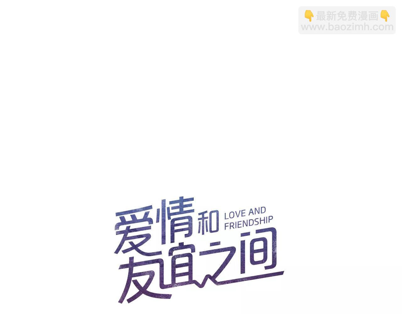 《爱情和友谊之间》第20话 我决定放手 第19页
