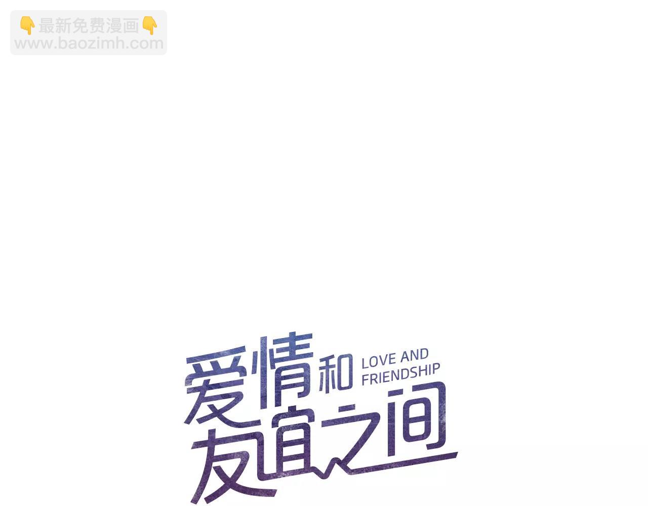 《爱情和友谊之间》第25话 要不要交往看看？ 第9页