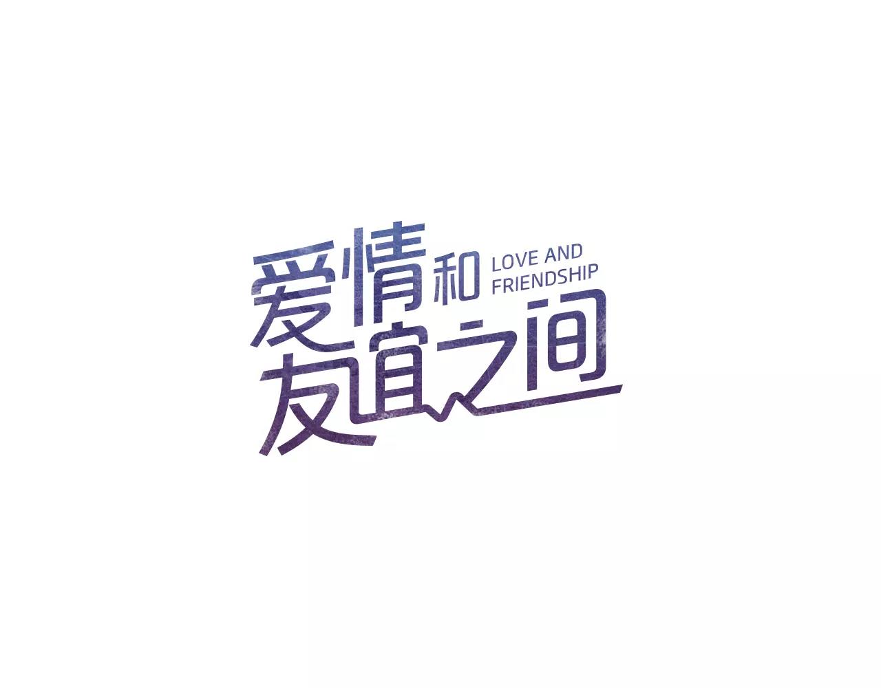 《爱情和友谊之间》第27话 因为有你在啊 第9页