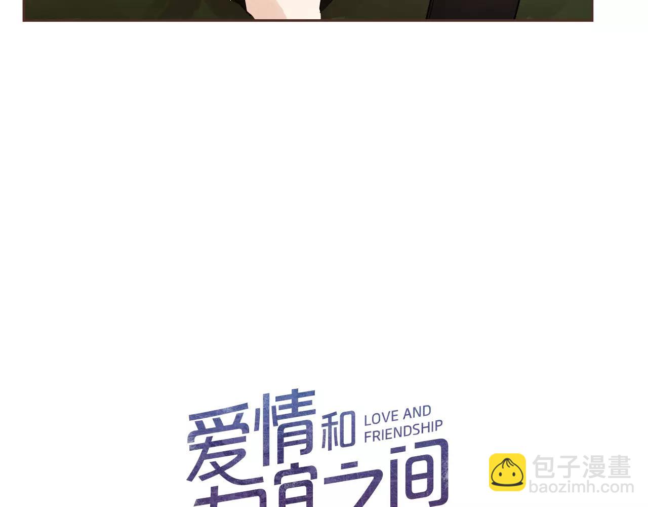 《爱情和友谊之间》第24话 原谅 第6页