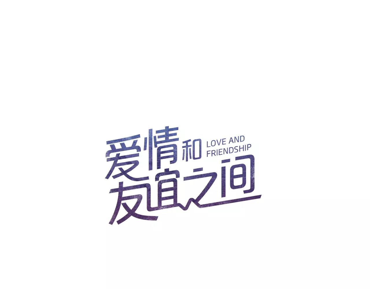 《爱情和友谊之间》第26话 被哥哥知道了？ 第10页