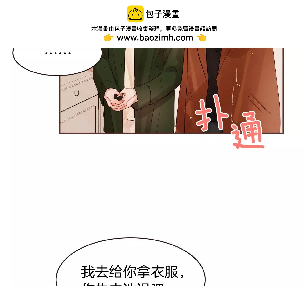 《爱情和友谊之间》第29话 被看见了吗？ 第2页