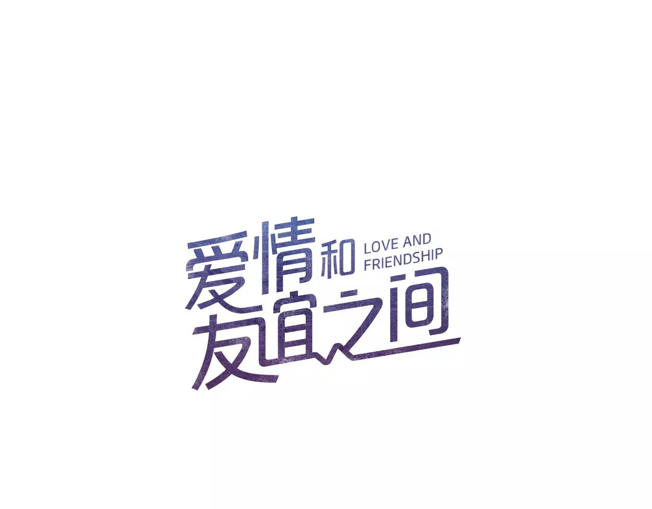 《爱情和友谊之间》第31话 我可以生气吗 第21页