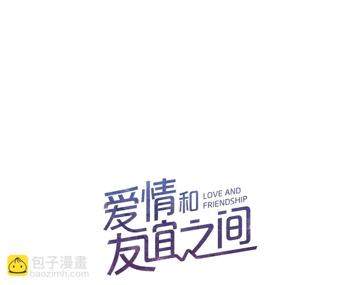 《爱情和友谊之间》第32话 三个人的再次相遇 第9页