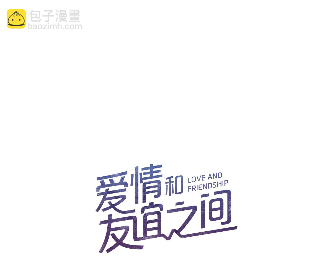 《爱情和友谊之间》第38话 我的不安 第9页