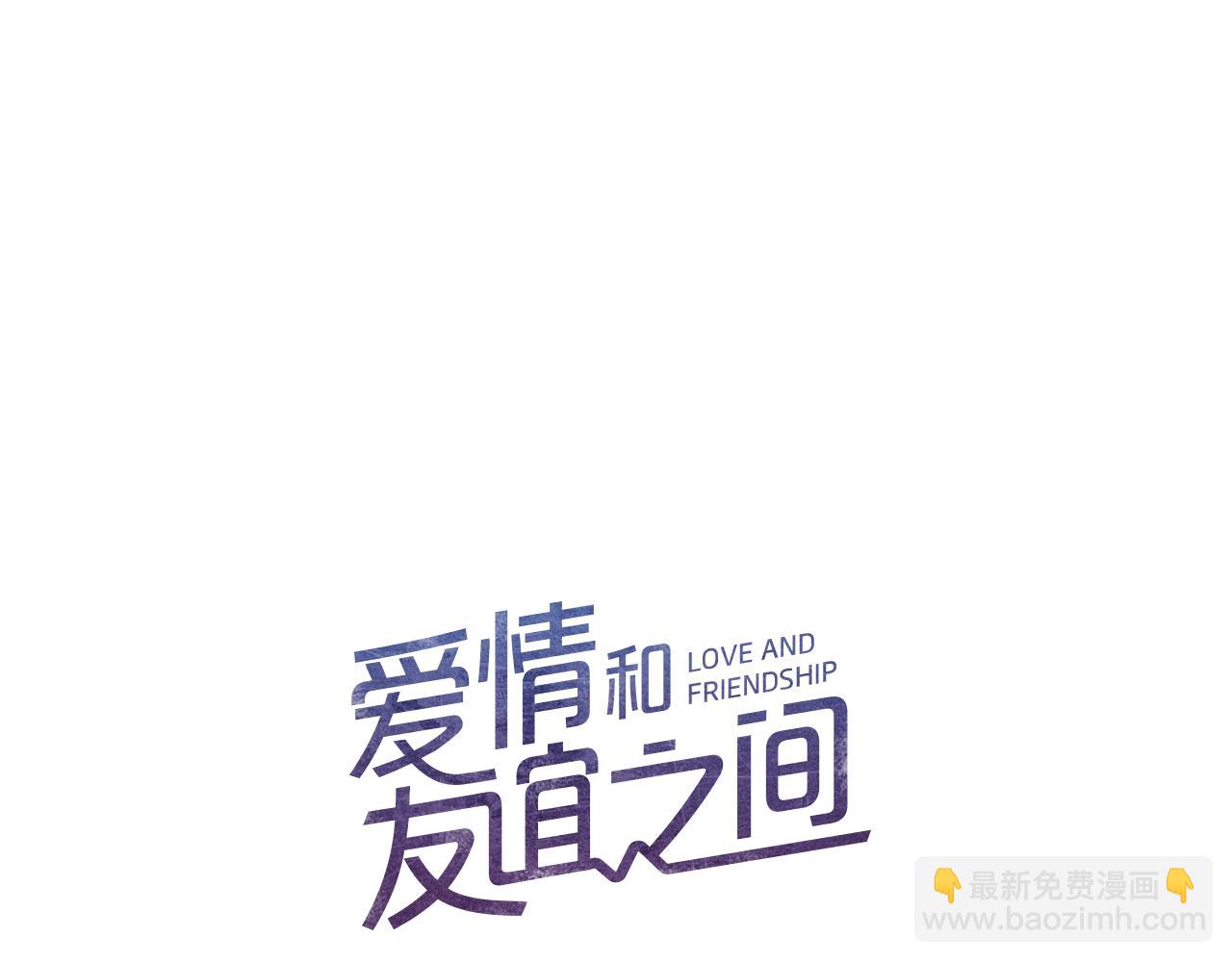《爱情和友谊之间》第39话 如实相告 第7页