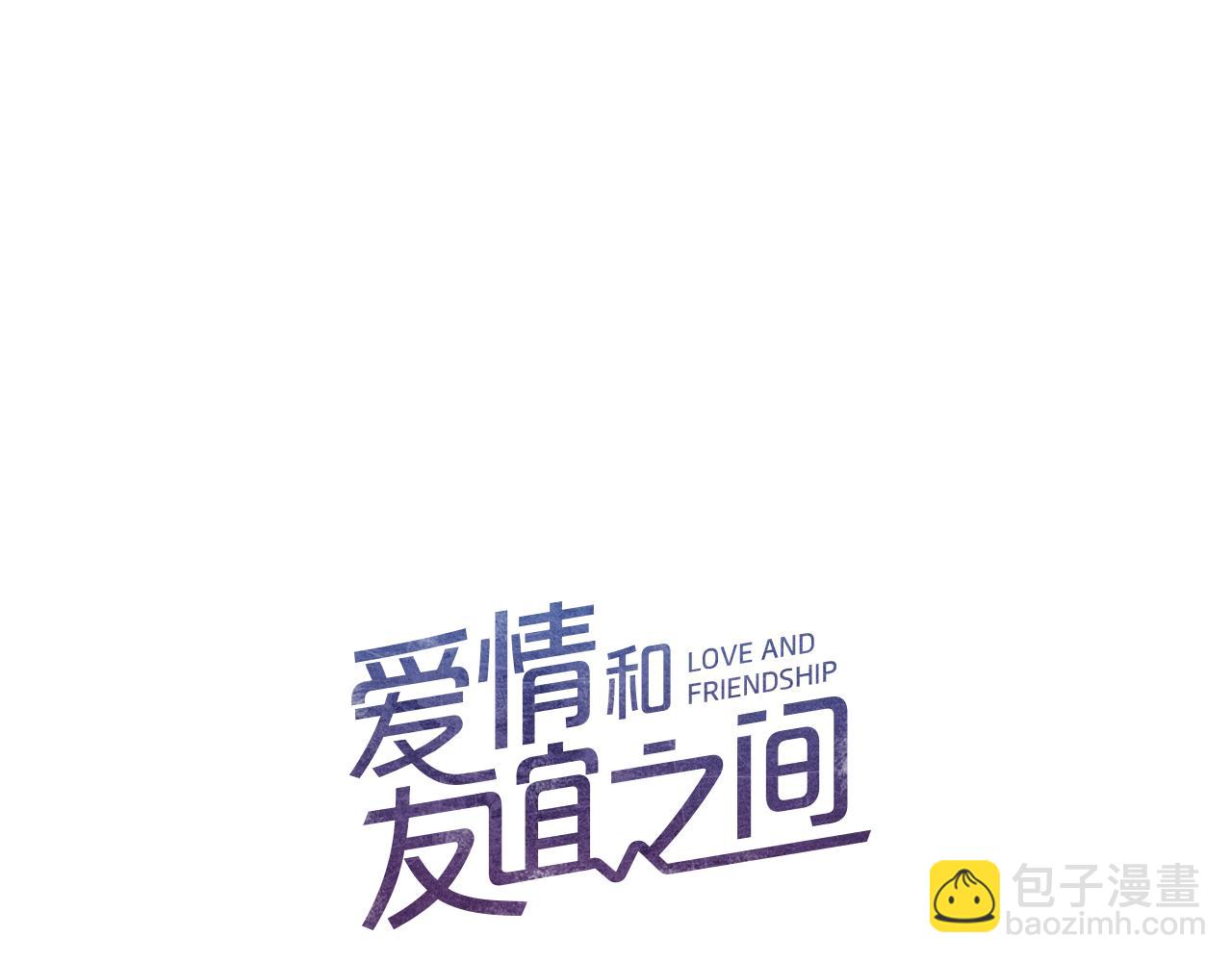 《爱情和友谊之间》第37话 证明 第7页
