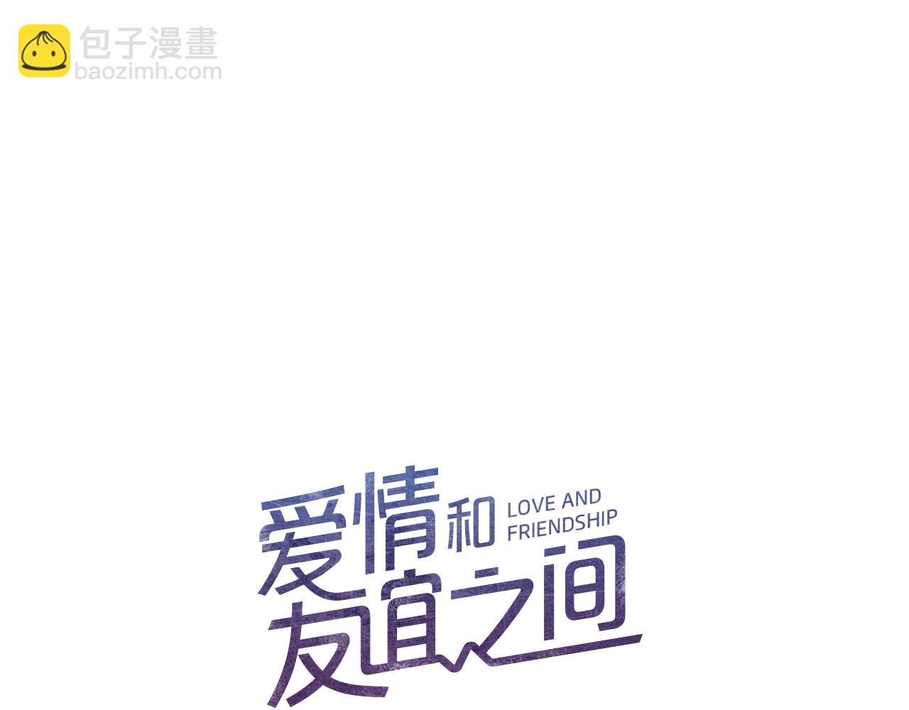 《爱情和友谊之间》第41话 还不是时候 第13页