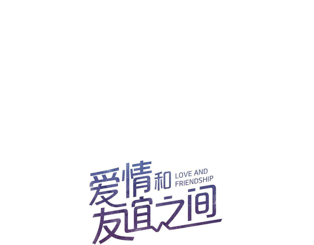 《爱情和友谊之间》第40话 父亲 第9页