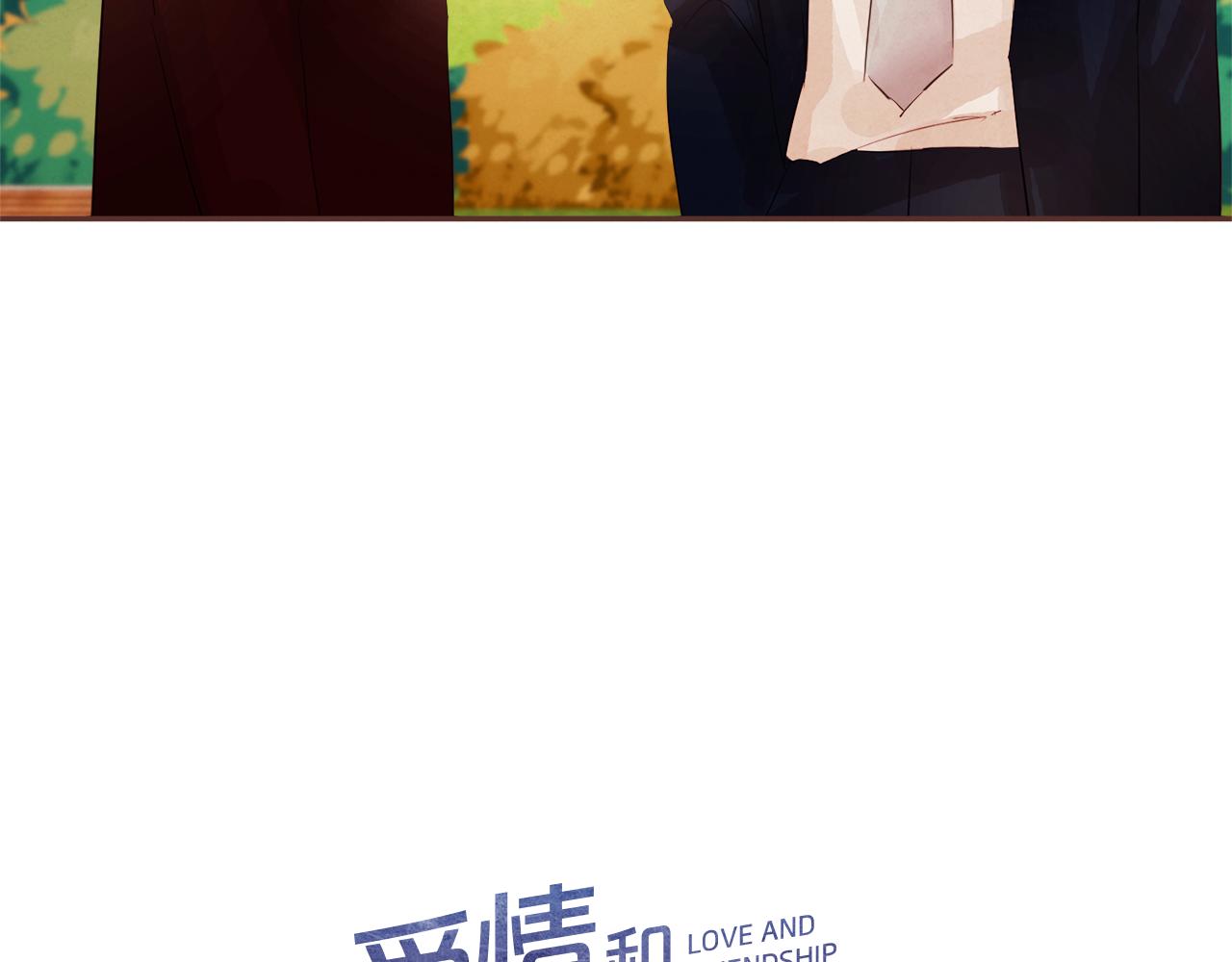 《爱情和友谊之间》第46话 像往常一样 第13页