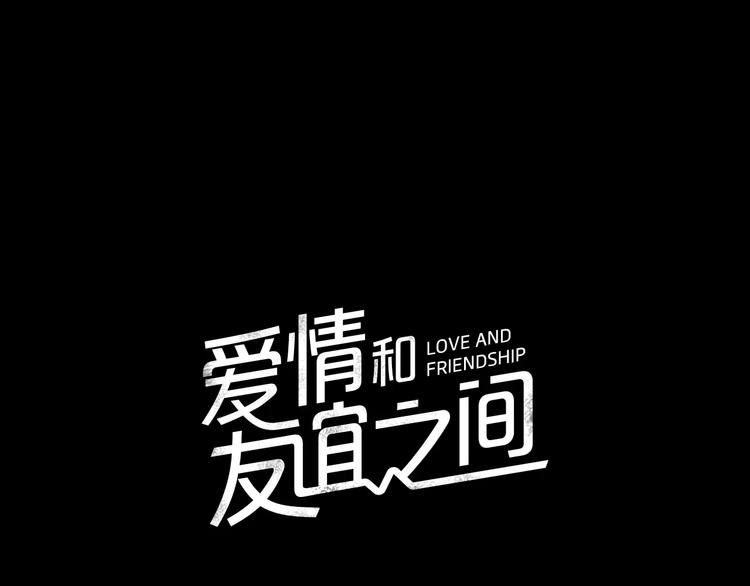 《爱情和友谊之间》第7话 振宇的过去 第28页