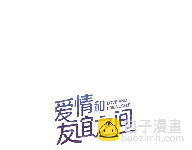 《爱情和友谊之间》第47话 我不能收 第10页