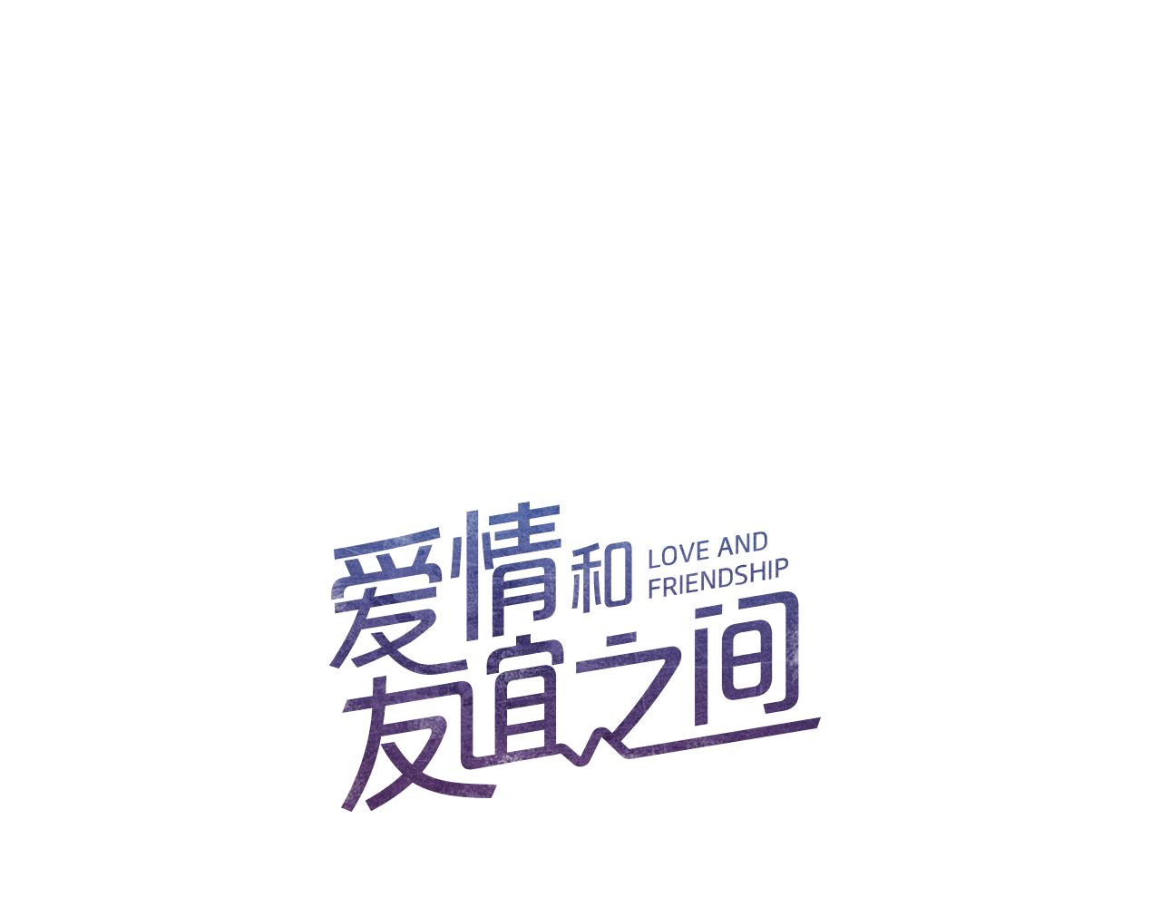 《爱情和友谊之间》第48话 一个愿望 第11页