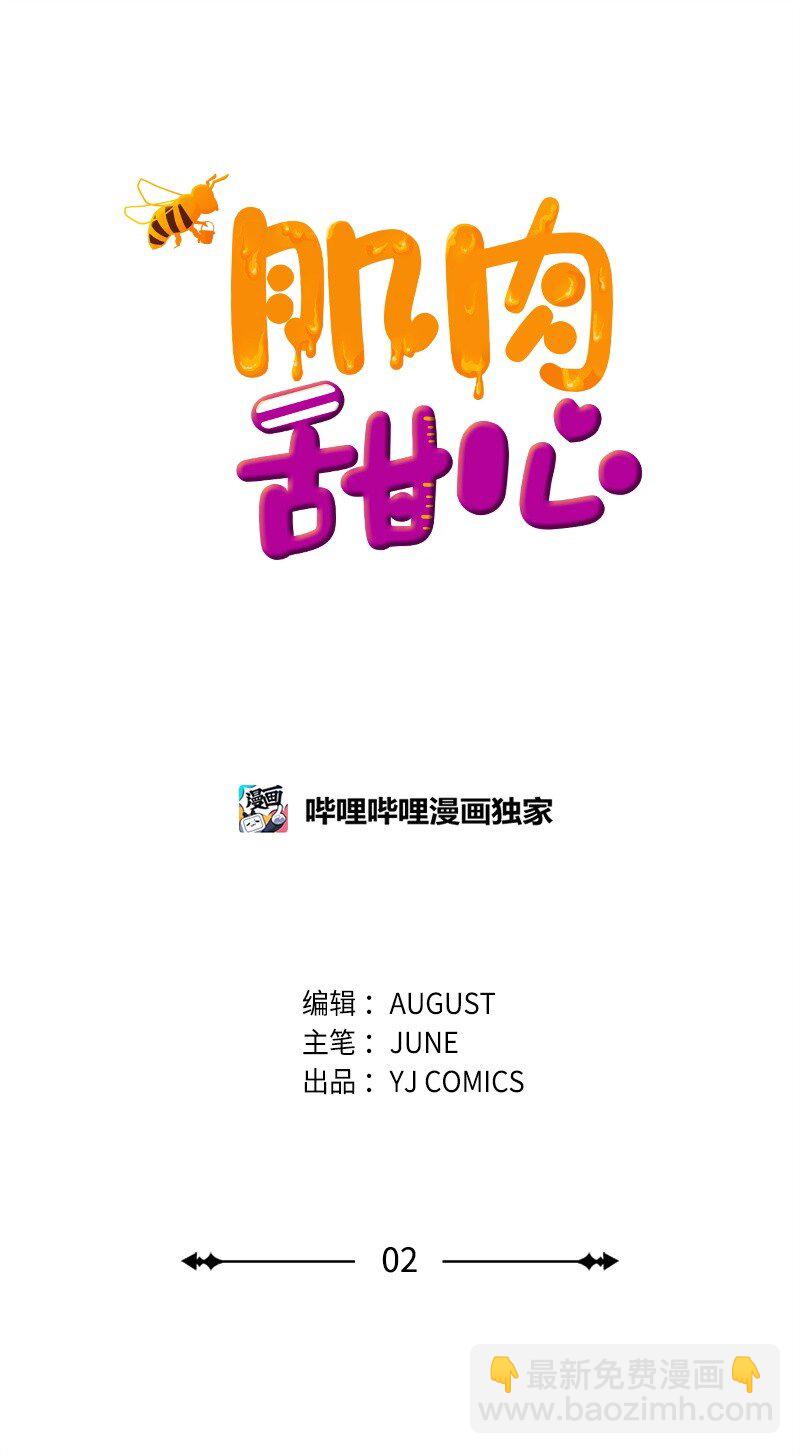 《肌肉甜心》02 惊喜大发现 第29页