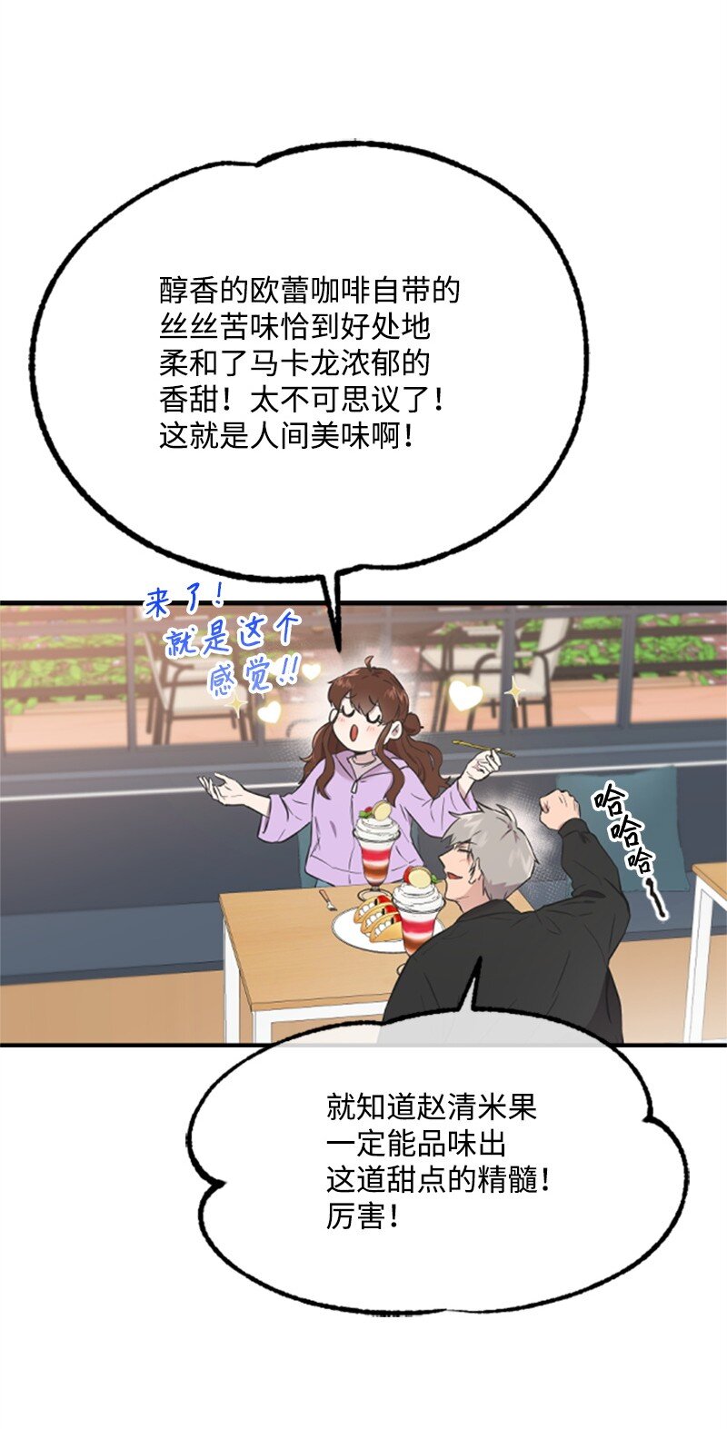 《肌肉甜心》07 美食探店 第25页