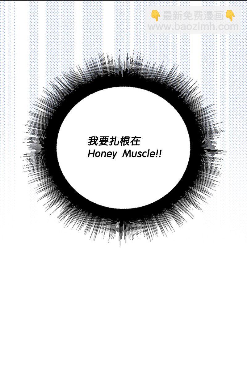 《肌肉甜心》10 Honey Bee4号上线 第33页