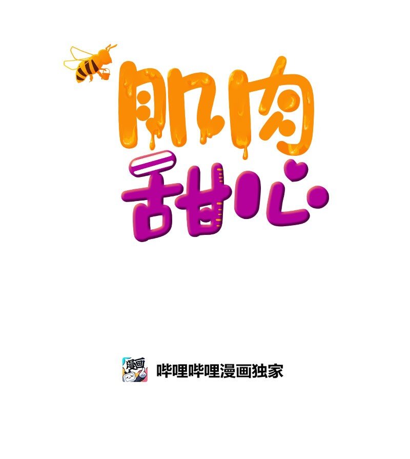 《肌肉甜心》16 赵清争夺战 第11页