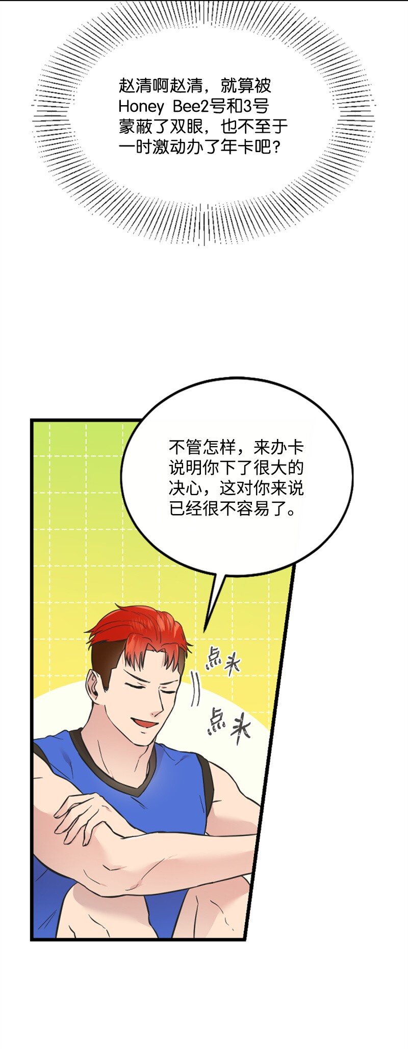 《肌肉甜心》19 Honey Bee 0号来了 第17页