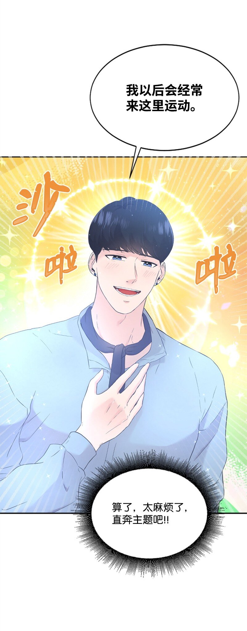 《肌肉甜心》23 李多彬登场 第20页