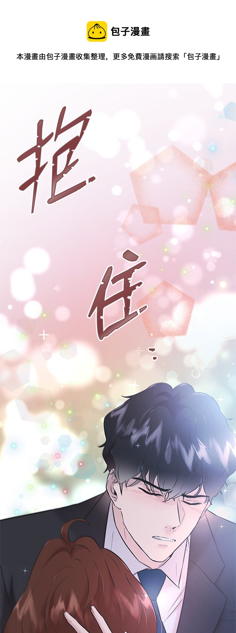 《肌肉甜心》35 清儿的记忆 第1页