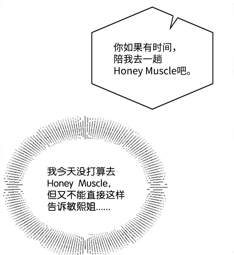 《肌肉甜心》49 关于理想型的作业 第45页