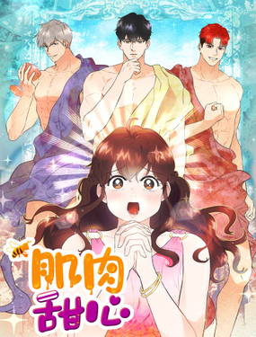 《肌肉甜心》漫画封面图 - tl漫画