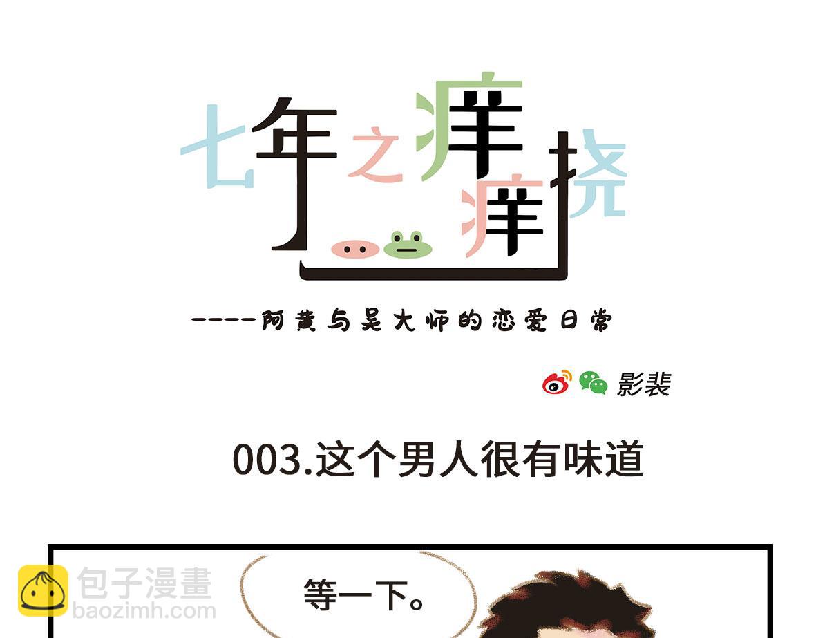 《七年之痒痒挠》我可能不是人，但我男朋友一定是 第13页