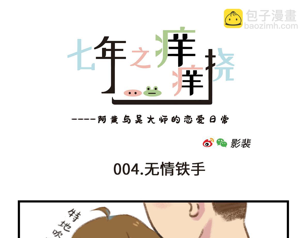 《七年之痒痒挠》我可能不是人，但我男朋友一定是 第19页