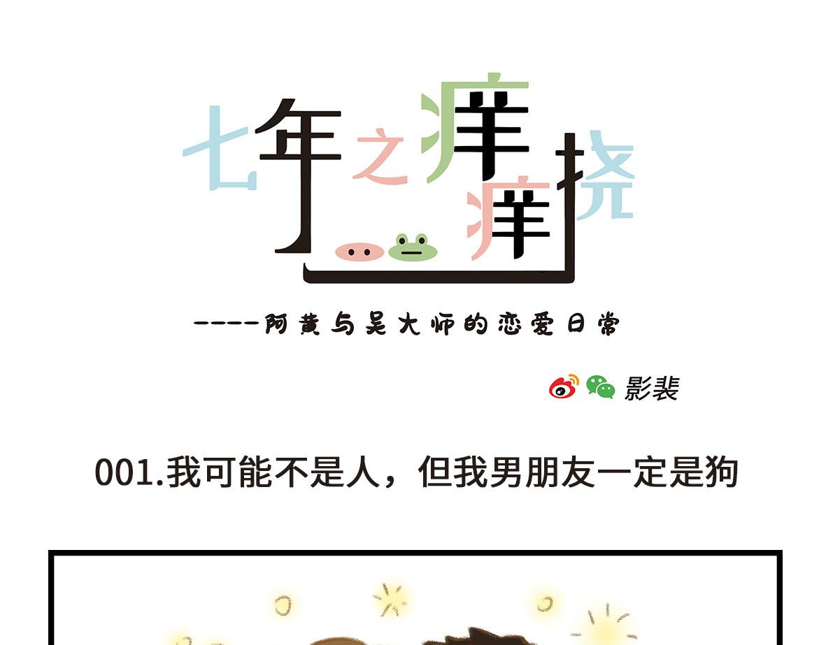 《七年之痒痒挠》我可能不是人，但我男朋友一定是 第1页