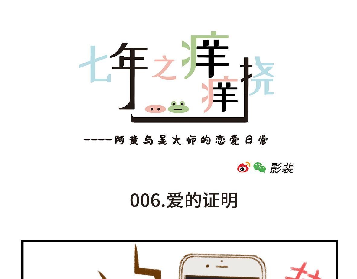 《七年之痒痒挠》我可能不是人，但我男朋友一定是 第31页