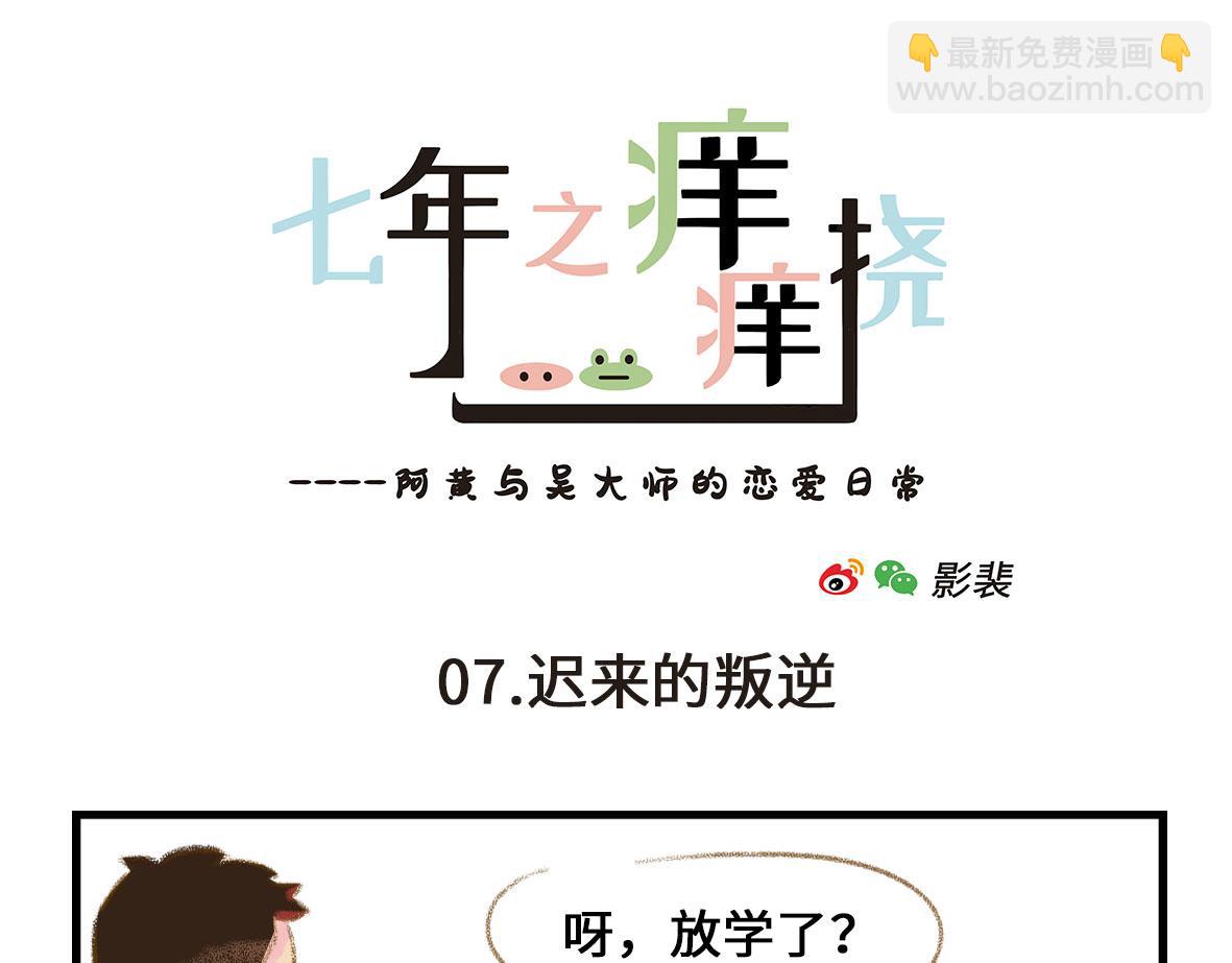 《七年之痒痒挠》我可能不是人，但我男朋友一定是 第37页
