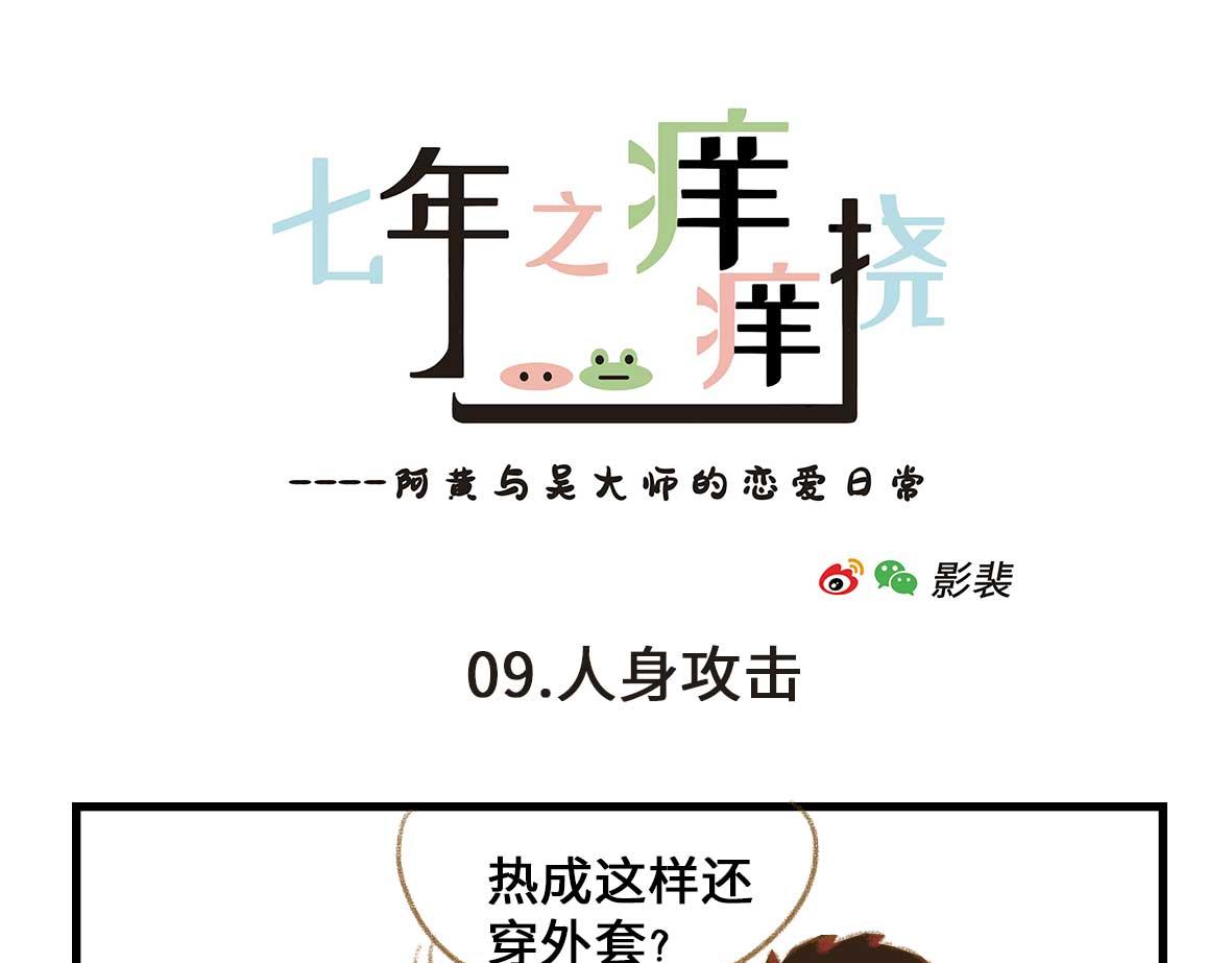 《七年之痒痒挠》我可能不是人，但我男朋友一定是 第49页