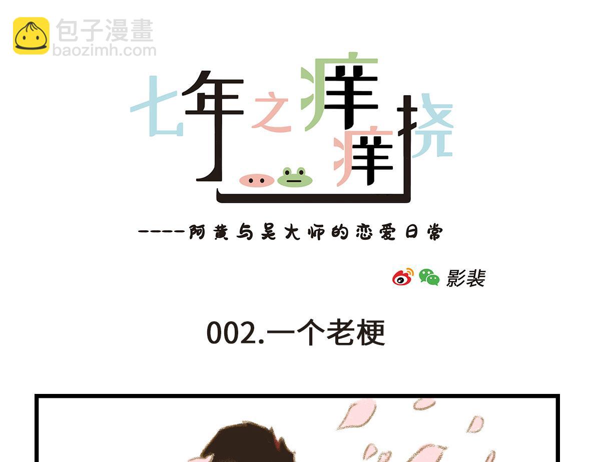 《七年之痒痒挠》我可能不是人，但我男朋友一定是 第7页