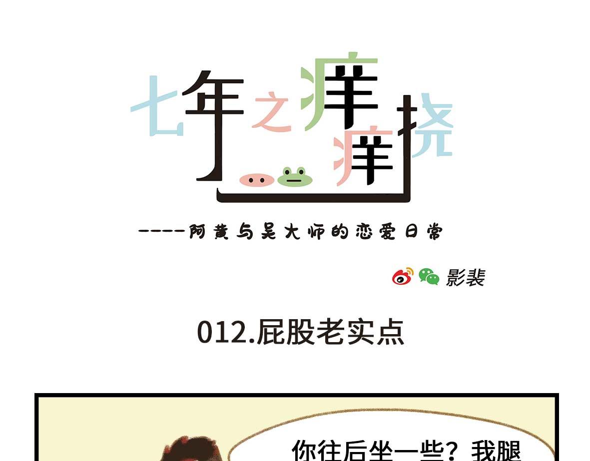 《七年之痒痒挠》奇怪的姿势又增加了 第13页