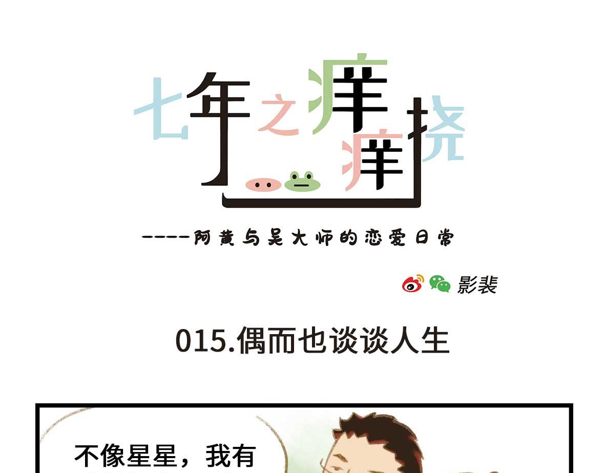 《七年之痒痒挠》私密情话，可以不看?? 第13页